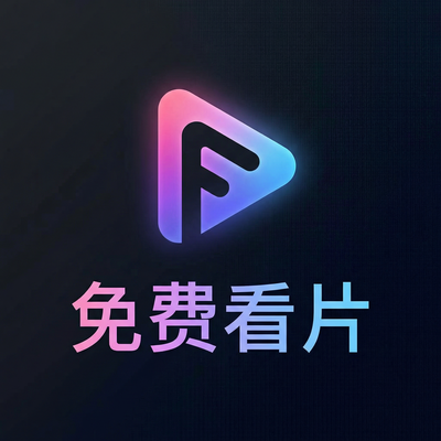 免费看片